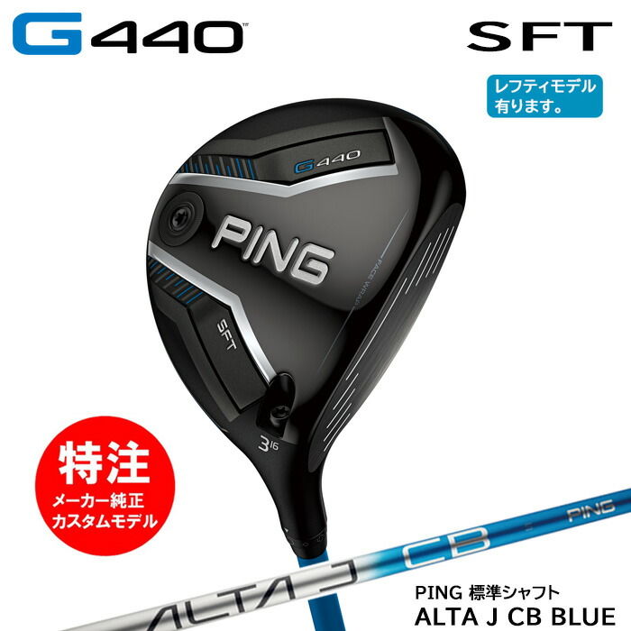 カスタムオーダー ピン PING G440 SFT フェアウェイウッド/標準シャフト/ALTA J CB BLUE[日本仕様モデル](2025年2月6日発売)｜コトブキゴルフＫＧ&minus;ＮＥＴ