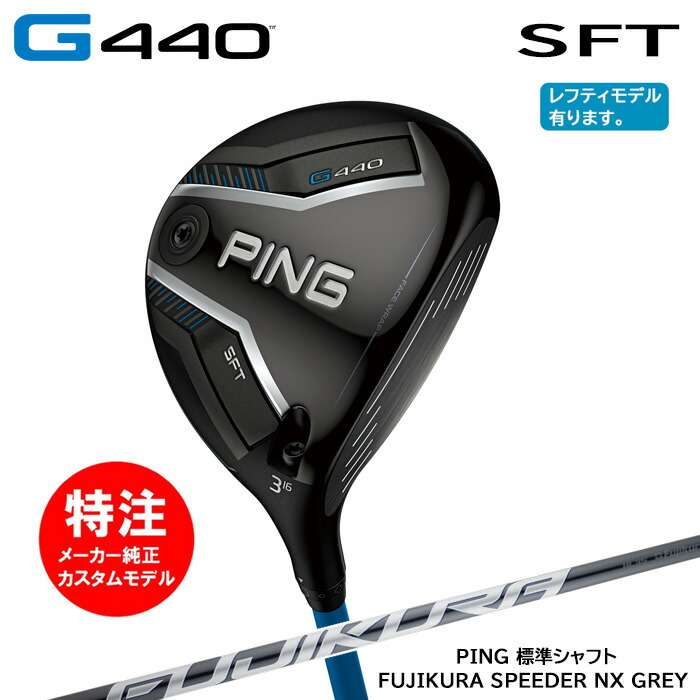 【割引クーポン配布中！】カスタムオーダー ピン PING G440 SFT フェアウェイウッド/標準シャフト/FUJIKURA SPEEDER NX GRE[日本仕様モデル](2025年2月6日発売)