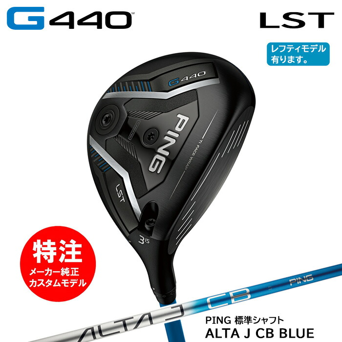 カスタムオーダー ピン PING G440 LST フェアウェイウッド/標準シャフト/ALTA J CB BLUE[日本仕様モデル](2025年2月6日発売)｜コトブキゴルフＫＧ&minus;ＮＥＴ