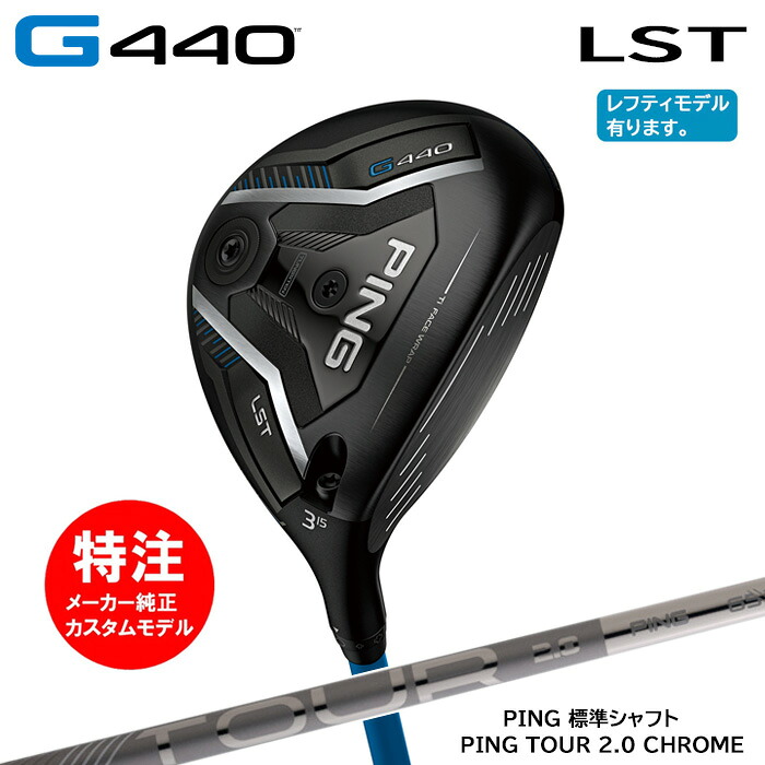 【割引クーポン配布中！】カスタムオーダー ピン PING G440 LST フェアウェイウッド/標準シャフト/PING TOUR 2.0 CHROME[日本仕様モデル](2025年2月6日発売)
