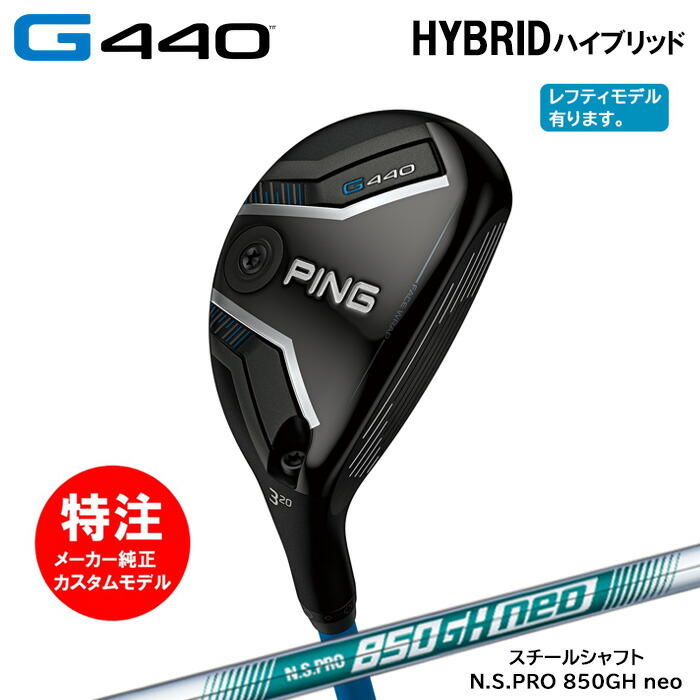 【割引クーポン配布中！】カスタムオーダー ピン PING G440 HYBRID ハイブリッド/スチールシャフト/N.S.PRO 850GH neo[日本仕様モデル](2025年2月6日発売)