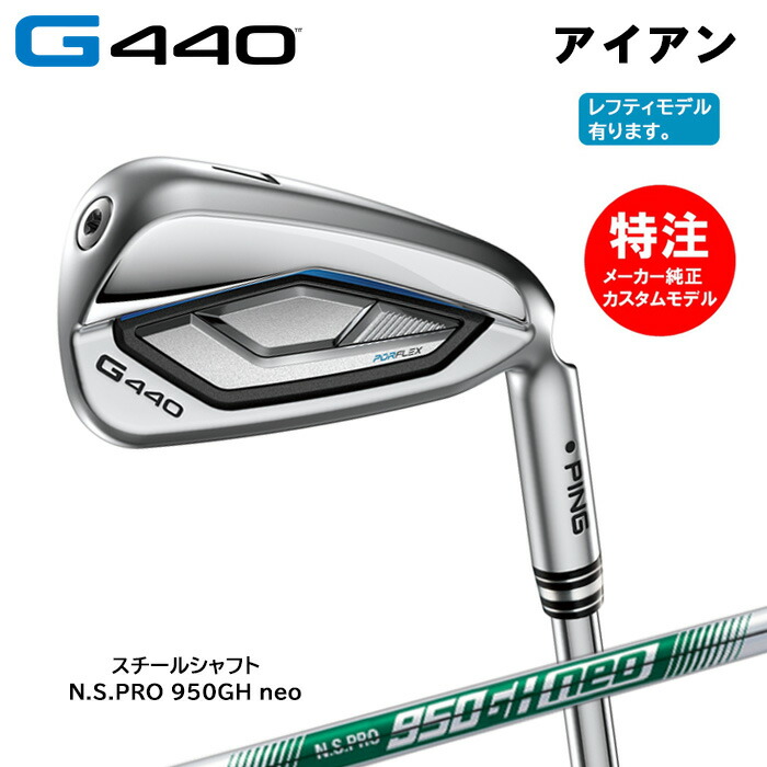 【割引クーポン配布中！】カスタムオーダー PING ピン G440 アイアン(5～10本セット)スチールシャフト/N.S.PRO 950GH neo[日本仕様](2025年3月6日発売)