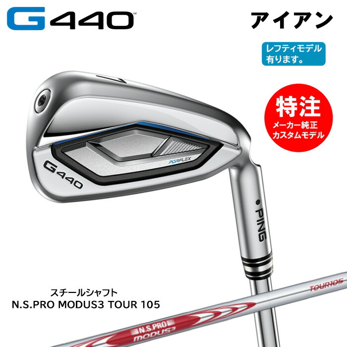 【割引クーポン配布中！】カスタムオーダー PING ピン G440 アイアン(5～10本セット)スチールシャフト/N.S.PRO MODUS3 TOUR 105[日本仕様](2025年3月6日発売) 81,675円
