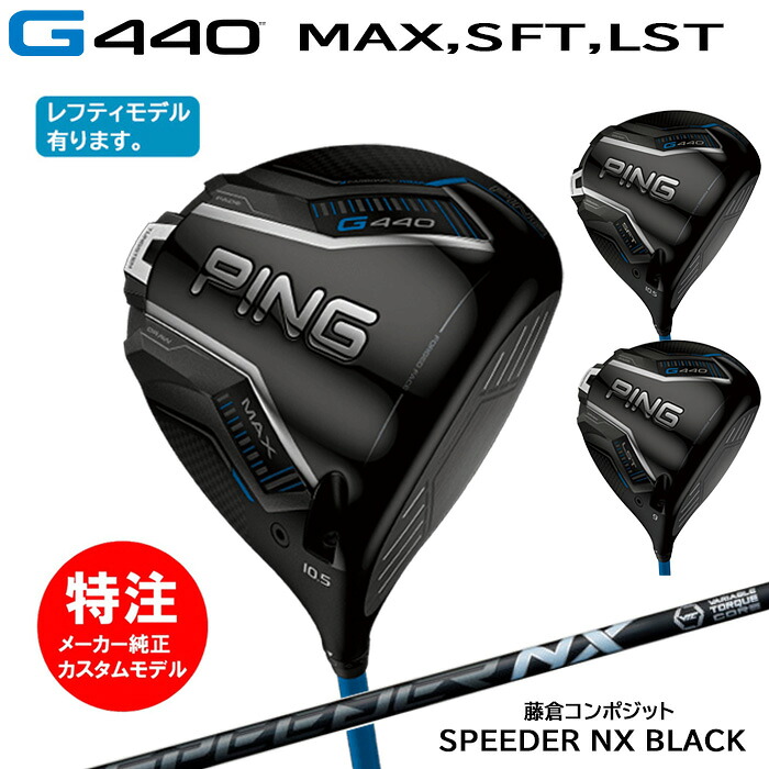 【割引クーポン配布中！】カスタムオーダー ピン PING G440(MAX,SFT,LST)ドライバー(日本仕様モデル)SPEEDER NX BLACK(2025年2月6日発売)[右打用・左打用選択可]