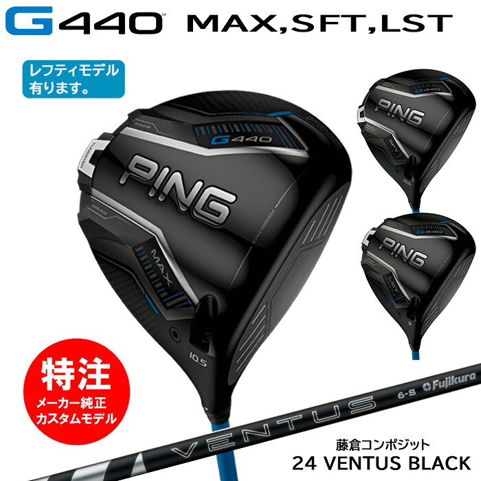 【割引クーポン配布中！】カスタムオーダー ピン PING G440(MAX,SFT,LST)ドライバー(日本仕様モデル)24 VENTUS BLACK(2025年2月6日発売)[右打用・左打用選択可]