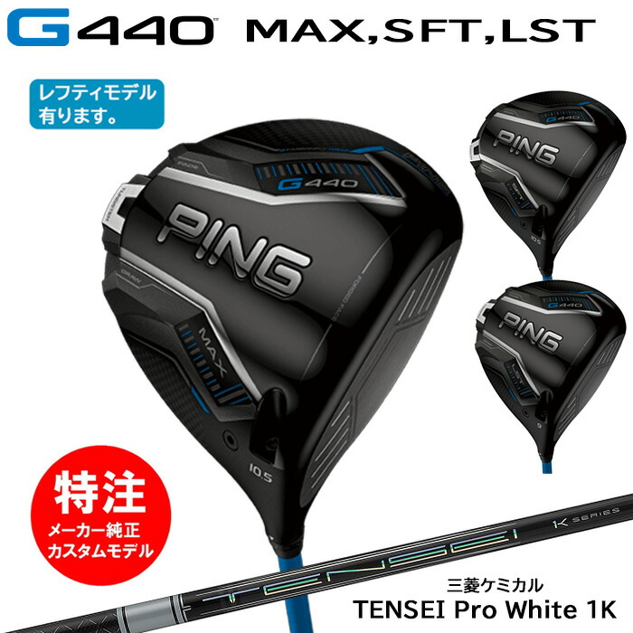 【割引クーポン配布中！】カスタムオーダー ピン PING G440(MAX,SFT,LST)ドライバー(日本仕様モデル)TENSEI Pro White 1K(2025年2月6日発売)[右打用・左打用選択可]
