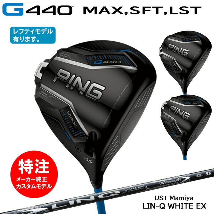 【割引クーポン配布中！】カスタムオーダー ピン PING G440(MAX,SFT,LST)ドライバー(日本仕様モデル)LIN-Q WHITE EX(2025年2月6日発売)[右打用・左打用選択可]