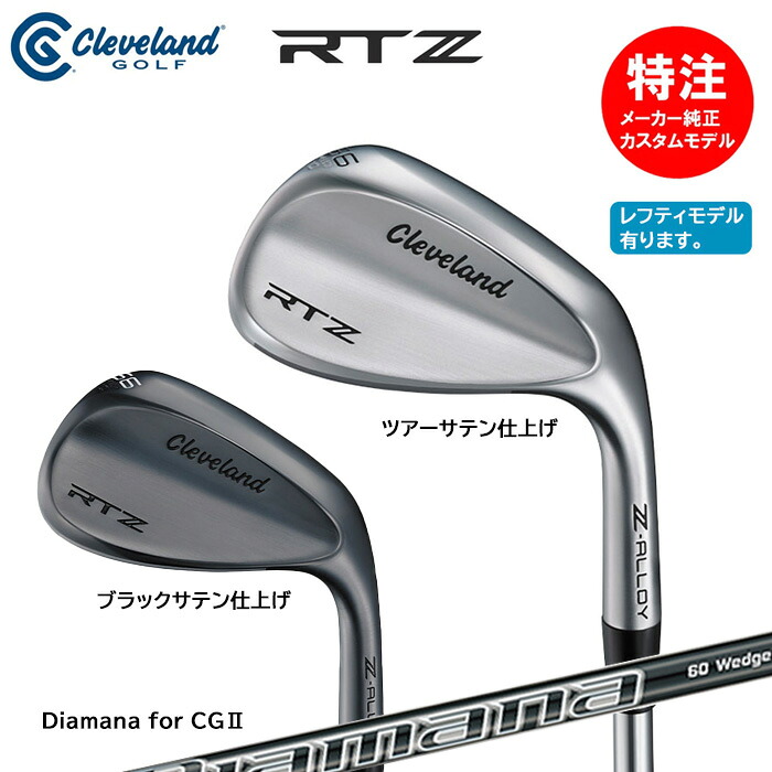 カスタムオーダー クリーブランド Cleveland RTZ ウェッジ/オリジナルカーボン/Diamana for CGII[日本仕様](2025年2月8日発売)[右用・左用選択可]