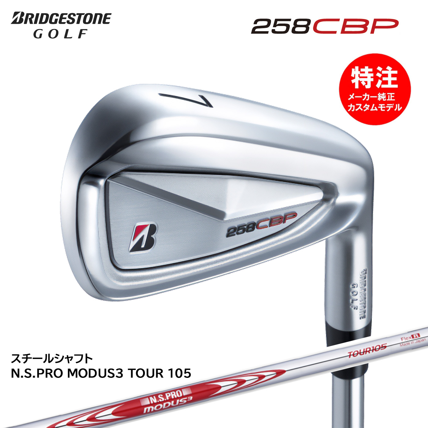 カスタムオーダー BRIDGESTONE 258CBP アイアン6本セット(#5-9,PW)スチールシャフト N.S.PRO MODUS3 TOUR105(2025年3月7日発売)