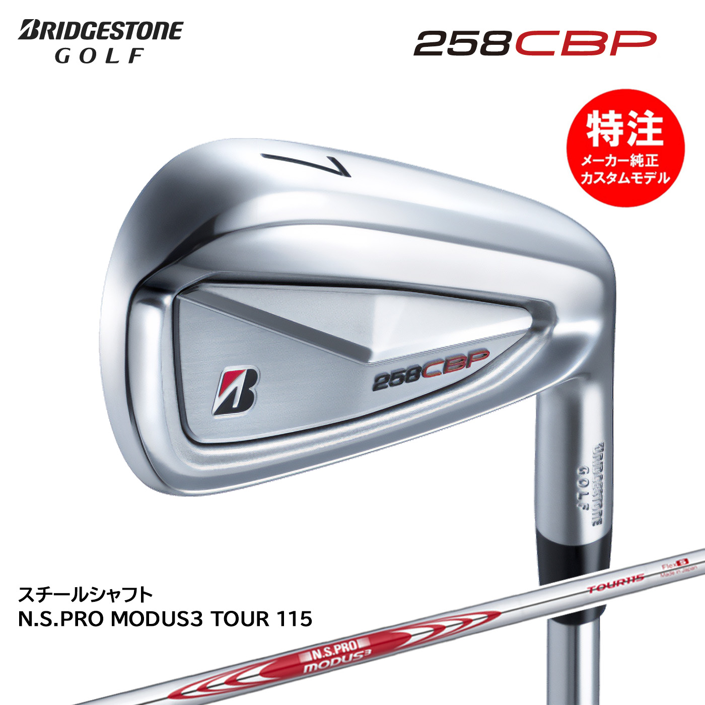 カスタムオーダー BRIDGESTONE 258CBP アイアン6本セット(#5-9,PW)スチールシャフト N.S.PRO MODUS3 TOUR115(2025年3月7日発売)