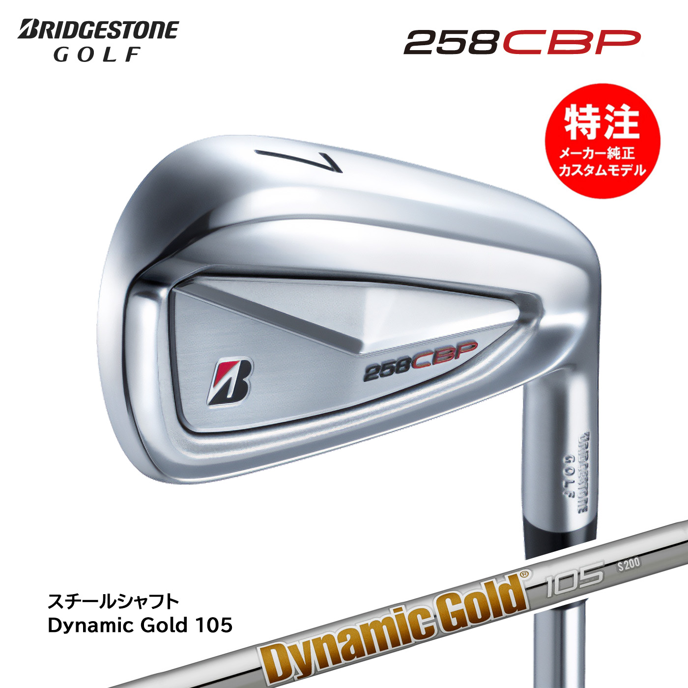 カスタムオーダー BRIDGESTONE 258CBP アイアン6本セット(#5-9,PW)スチールシャフト Dynamic Gold 105(2025年3月7日発売)