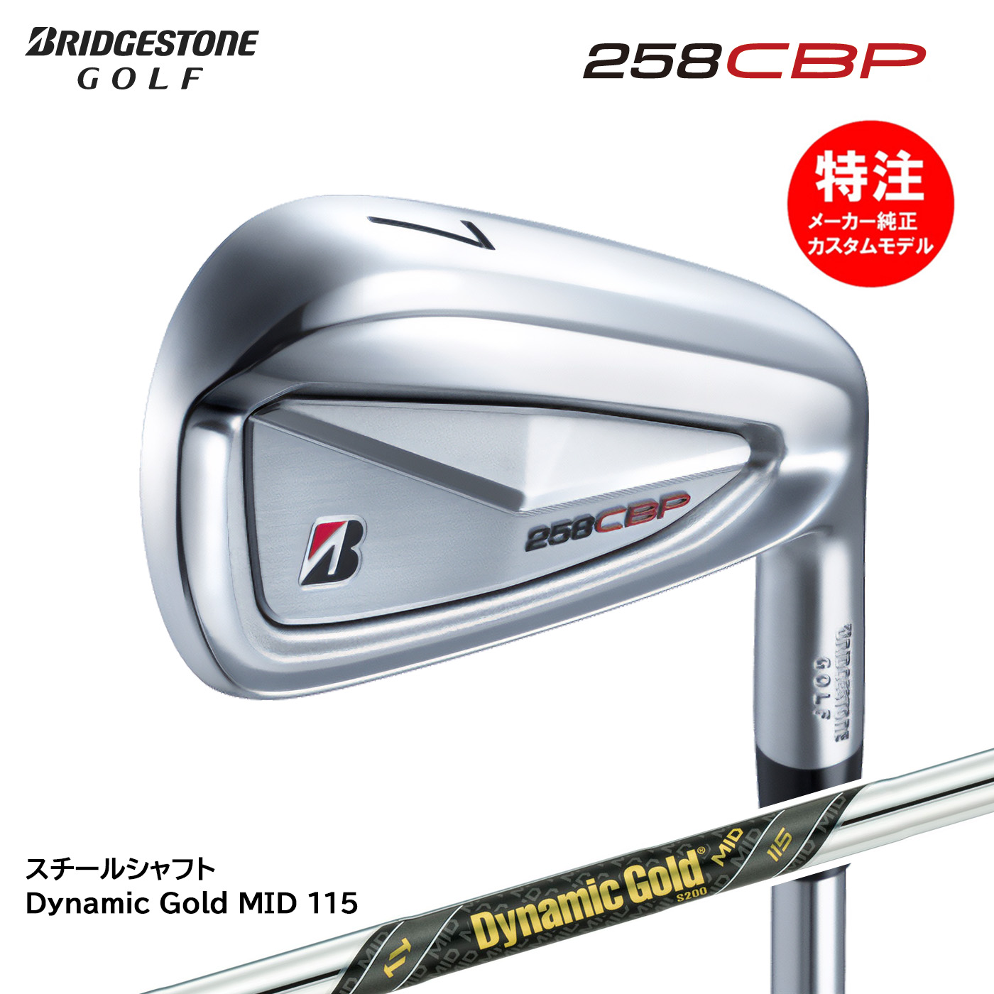 ブリヂストン 258CBP ダイナミックゴールド105S 楽天市場】【29日20時開始!最大7,000円引きクーポン！】【カスタム