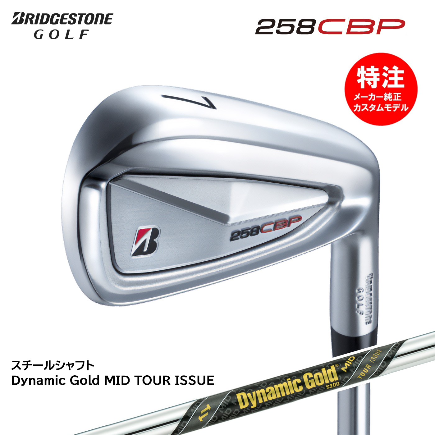 カスタムオーダー BRIDGESTONE 258CBP アイアン6本セット(#5-9,PW)スチールシャフト Dynamic Gold MID TOUR ISSUE(2025年3月7日発売)|コトブキゴルフKG−NET