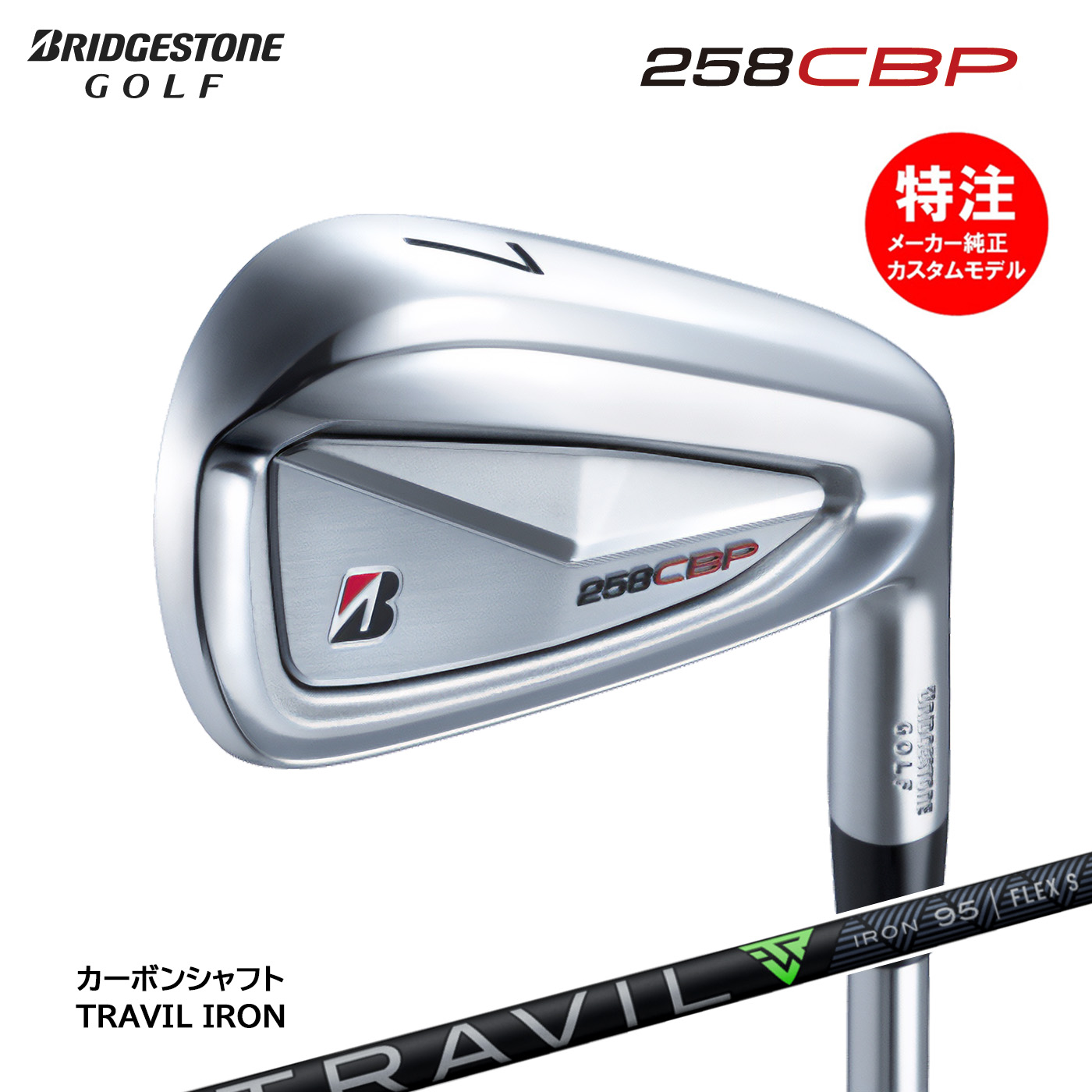 カスタムオーダー BRIDGESTONE 258CBP アイアン6本セット(#5-9,PW)カーボンシャフト TRAVIL IRON(2025年3月7日発売)