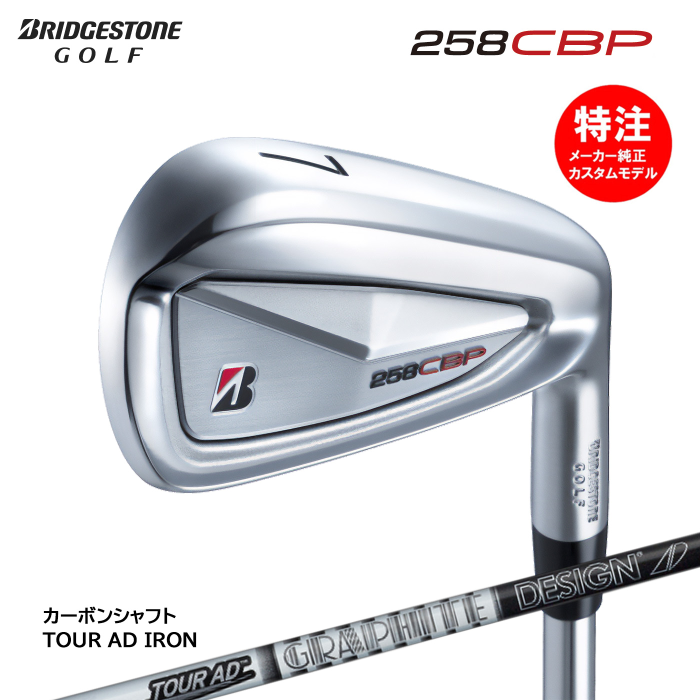カスタムオーダー BRIDGESTONE 258CBP アイアン6本セット(#5-9,PW)カーボンシャフト TOUR AD IRON(2025年3月7日発売)｜コトブキゴルフＫＧ&minus;ＮＥＴ