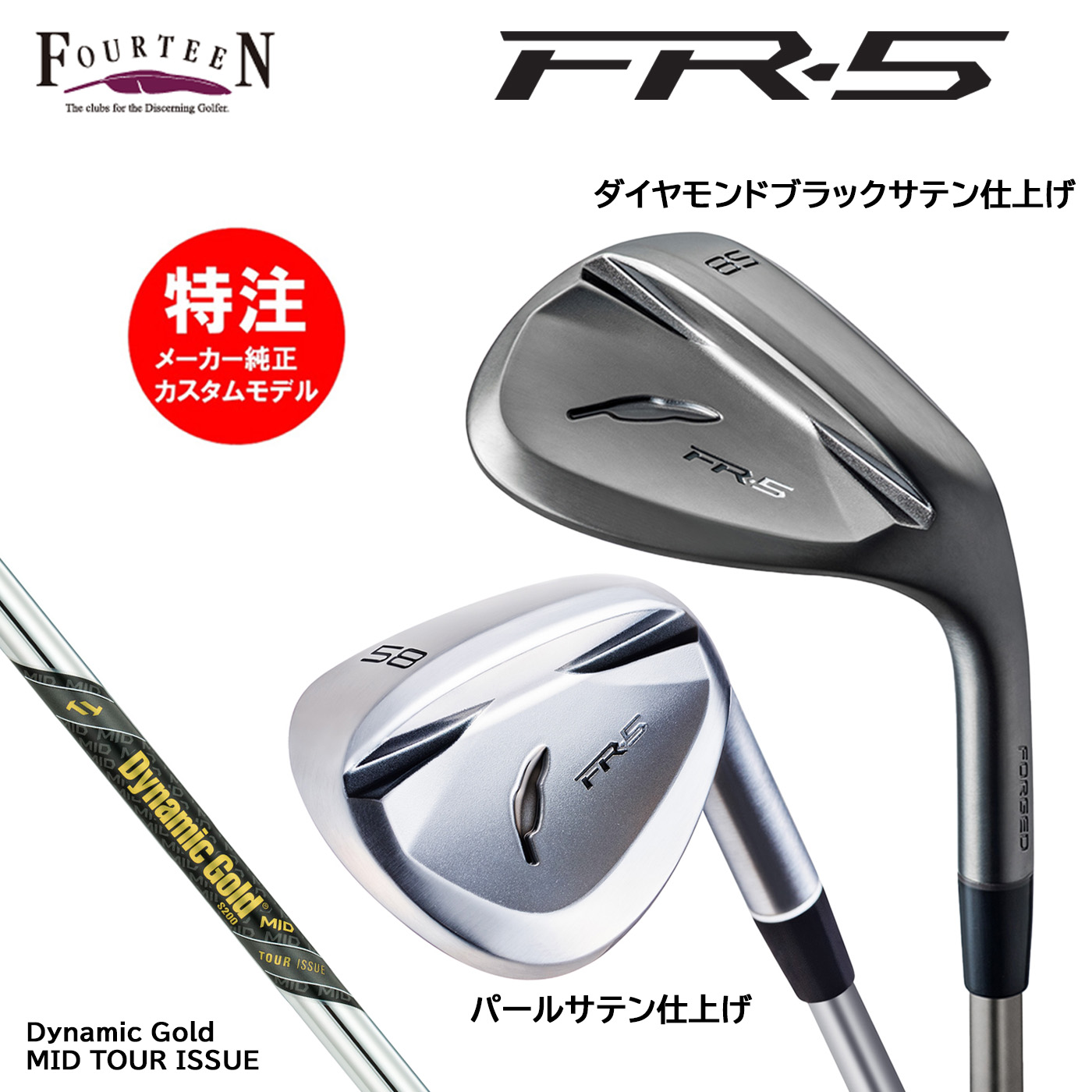 カスタムオーダー フォーティーン FR-5 ウェッジ スチールシャフト Dynamic Gold MID TOUR ISSUE FOURTEEN｜コトブキゴルフＫＧ&minus;ＮＥＴ