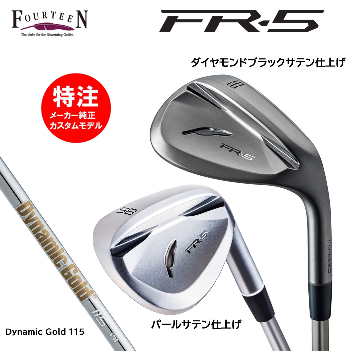 カスタムオーダー フォーティーン FR-5 ウェッジ スチールシャフト Dynamic Gold 115 FOURTEEN|コトブキゴルフKG−NET