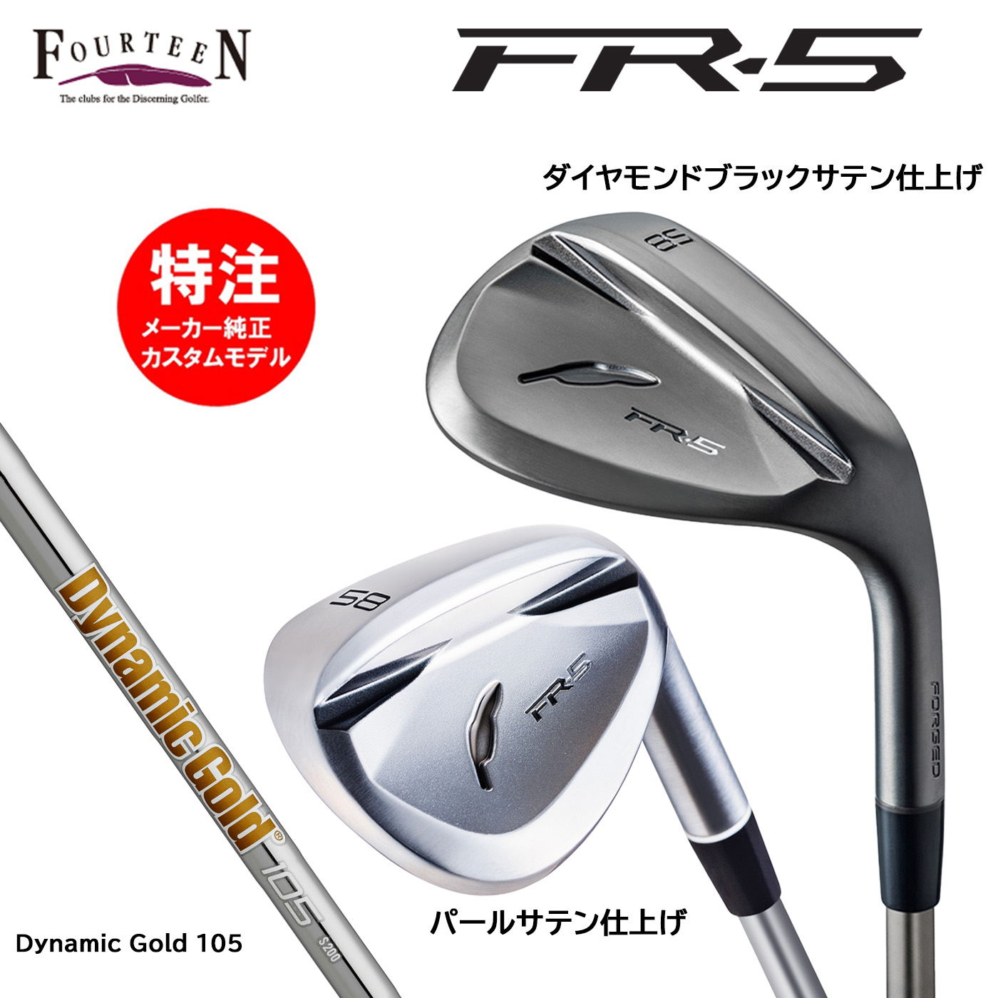 カスタムオーダー フォーティーン FR-5 ウェッジ スチールシャフト Dynamic Gold 105 FOURTEEN|コトブキゴルフKG−NET