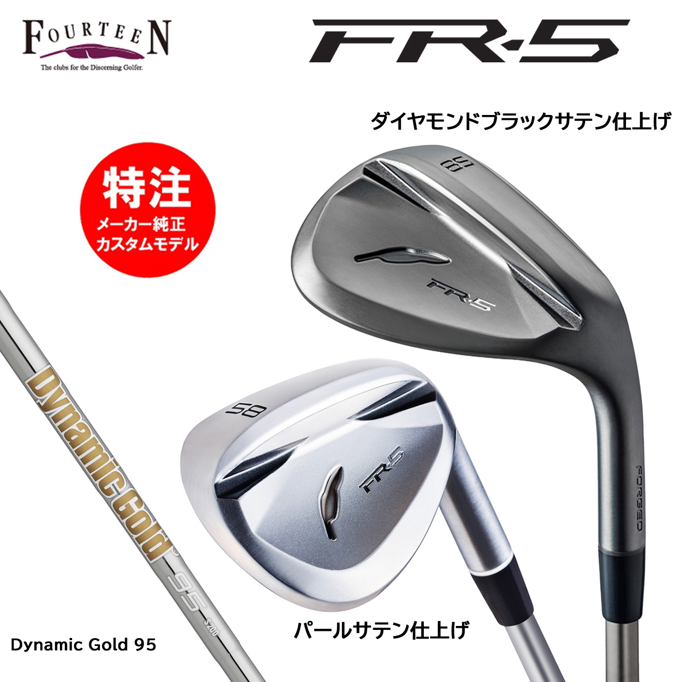 カスタムオーダー フォーティーン FR-5 ウェッジ スチールシャフト Dynamic Gold 95 FOURTEEN