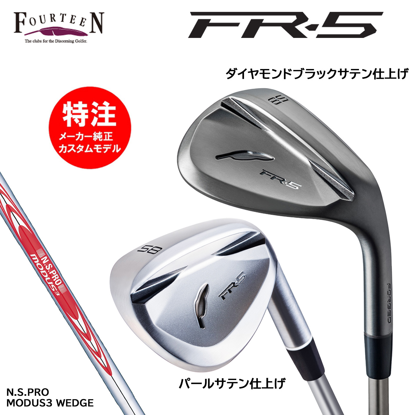 カスタムオーダー フォーティーン FR-5 ウェッジ スチールシャフト N.S.PRO MODUS3 WEDGE FOURTEEN