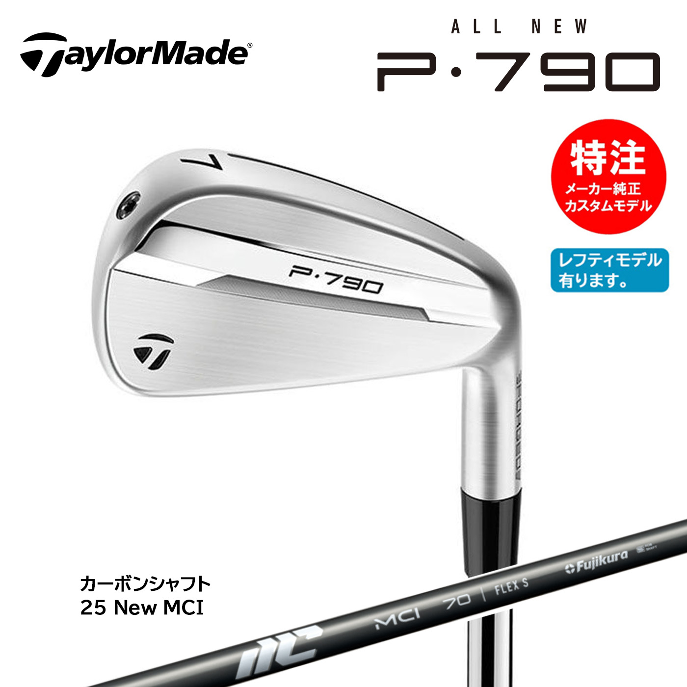 カスタムオーダー テーラーメイド P790 アイアン(5~8本セット) 国内正規品 カーボンシャフト 25 New MCI【左用選択可】TaylorMade|コトブキゴルフKG−NET