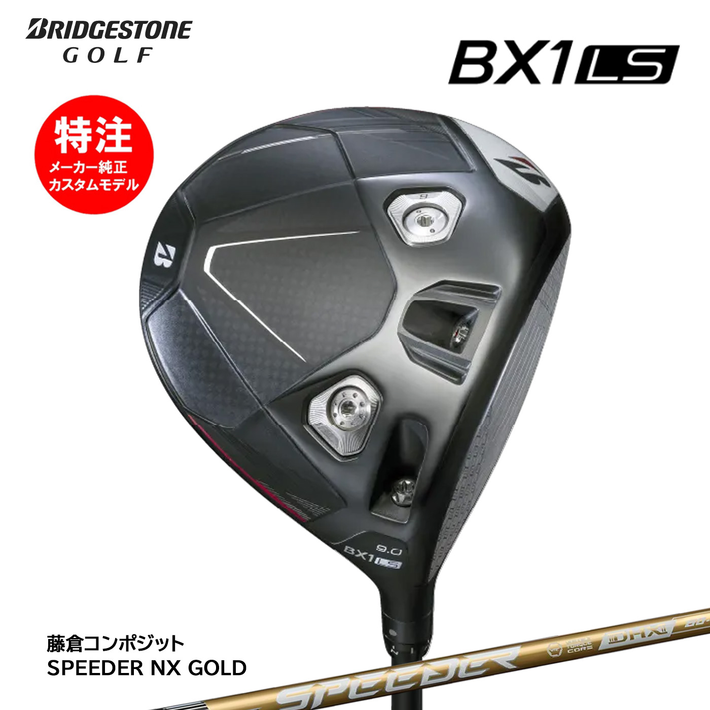 楽天市場】【カスタム品】 BRIDGESTONE ブリヂストン ゴルフ BX1 LS