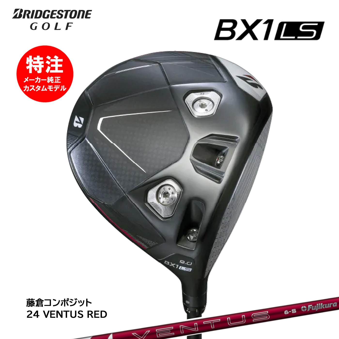 カスタムオーダー ブリヂストン BX1LS ドライバー 24 VENTUS RED BRIDGESTONE|コトブキゴルフKG−NET