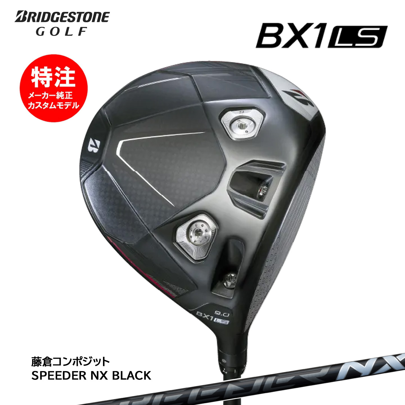 特注カスタムクラブ ブリヂストンゴルフ BX1LS ドライバー フジクラ SPEEDER NX BLACK シャフト 楽天市場】ブリヂストン BX1 LS ドライバー フジクラ SPEEDER NX BLACK