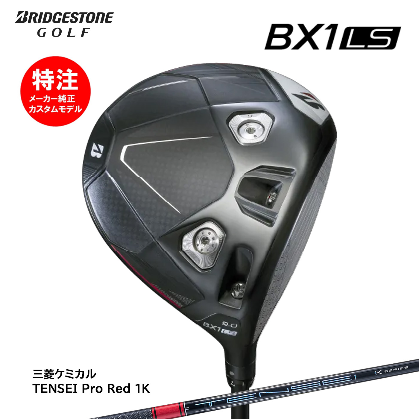 カスタムオーダー ブリヂストン BX1LS ドライバー TENSEI Pro Red 1K BRIDGESTONE｜コトブキゴルフＫＧ&minus;ＮＥＴ