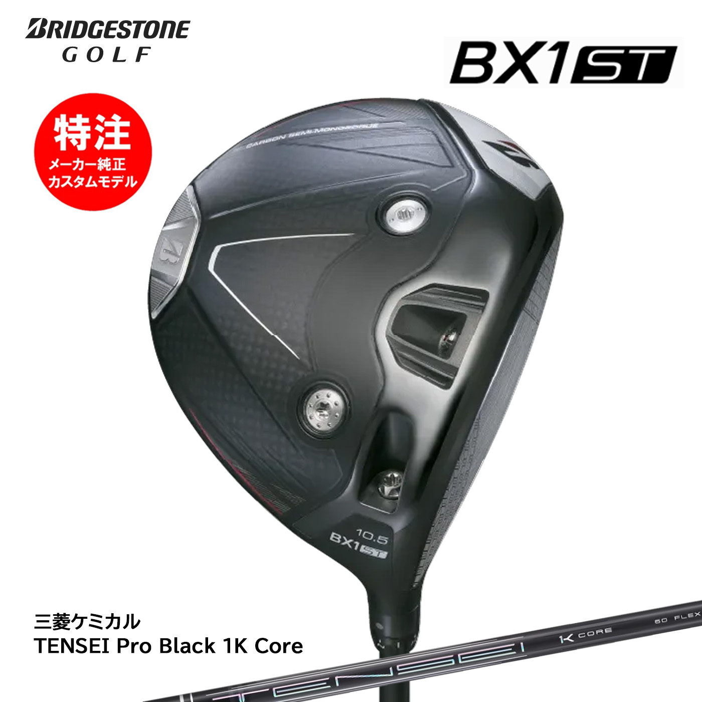 カスタムオーダー ブリヂストン BX1ST ドライバー TENSEI Pro Black 1K Core BRIDGESTONE