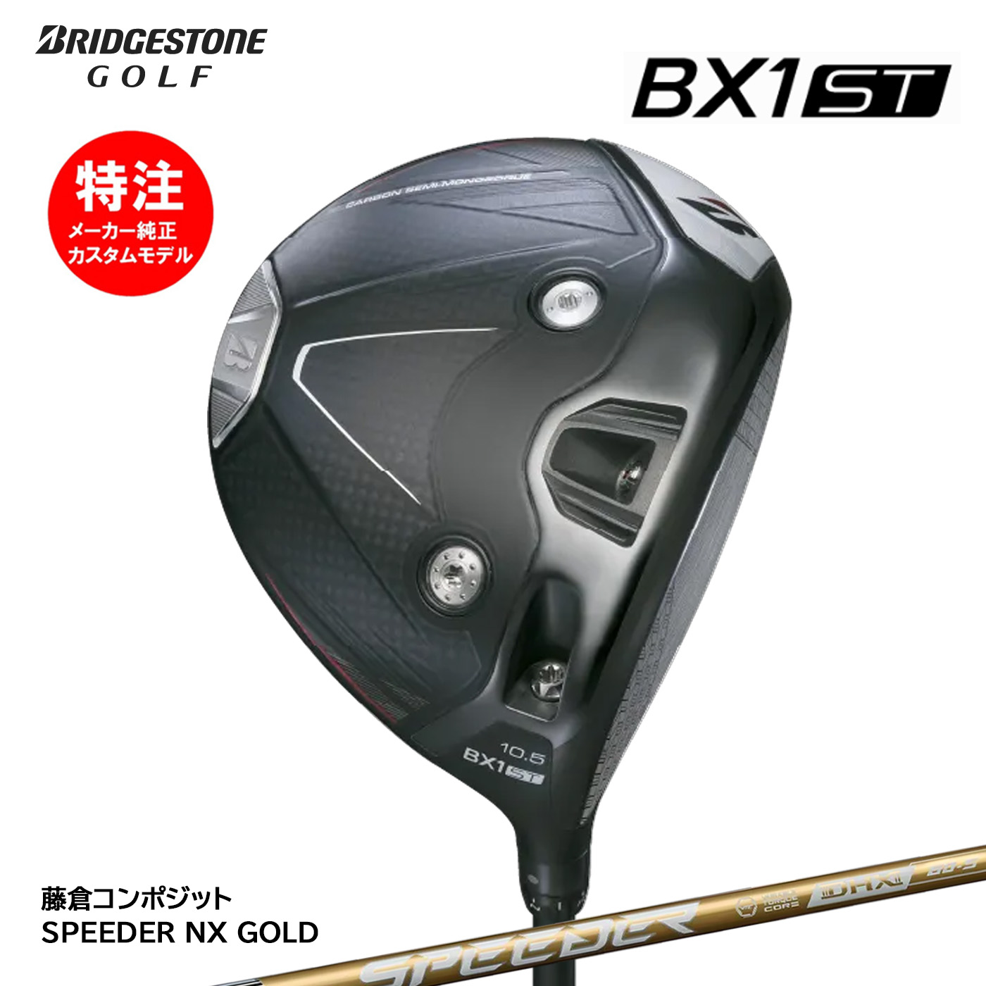 カスタムオーダー ブリヂストン BX1ST ドライバー SPEEDER NX GOLD BRIDGESTONE