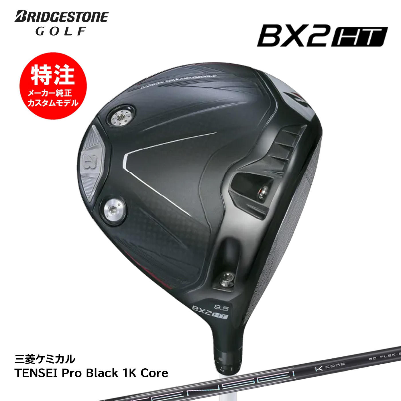 カスタムオーダー ブリヂストン BX2HT ドライバー TENSEI Pro Black 1K Core BRIDGESTONE
