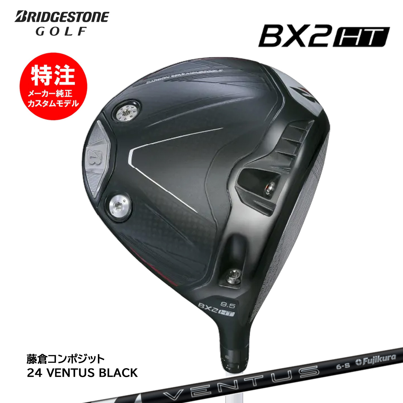 カスタムオーダー ブリヂストン BX2HT ドライバー 24 VENTUS BLACK BRIDGESTONE|コトブキゴルフKG−NET