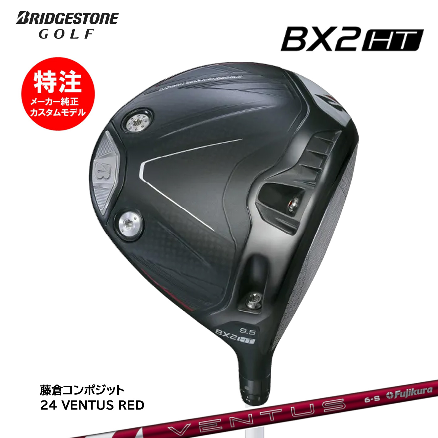 カスタムオーダー ブリヂストン BX2HT ドライバー 24 VENTUS RED BRIDGESTONE｜コトブキゴルフＫＧ&minus;ＮＥＴ