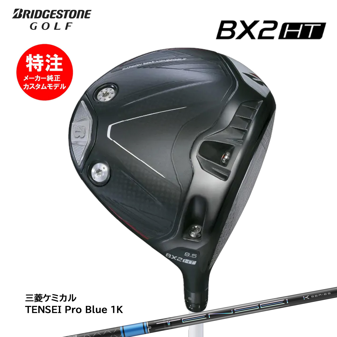 カスタムオーダー ブリヂストン BX2HT ドライバー TENSEI Pro Blue 1K BRIDGESTONE｜コトブキゴルフＫＧ&minus;ＮＥＴ