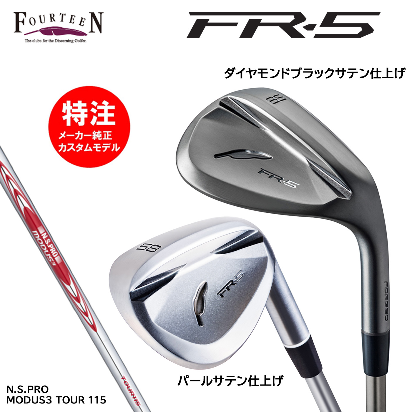 カスタムオーダー フォーティーン FR-5 ウェッジ スチールシャフト N.S.PRO MODUS3 TOUR 115 FOURTEEN｜コトブキゴルフＫＧ&minus;ＮＥＴ