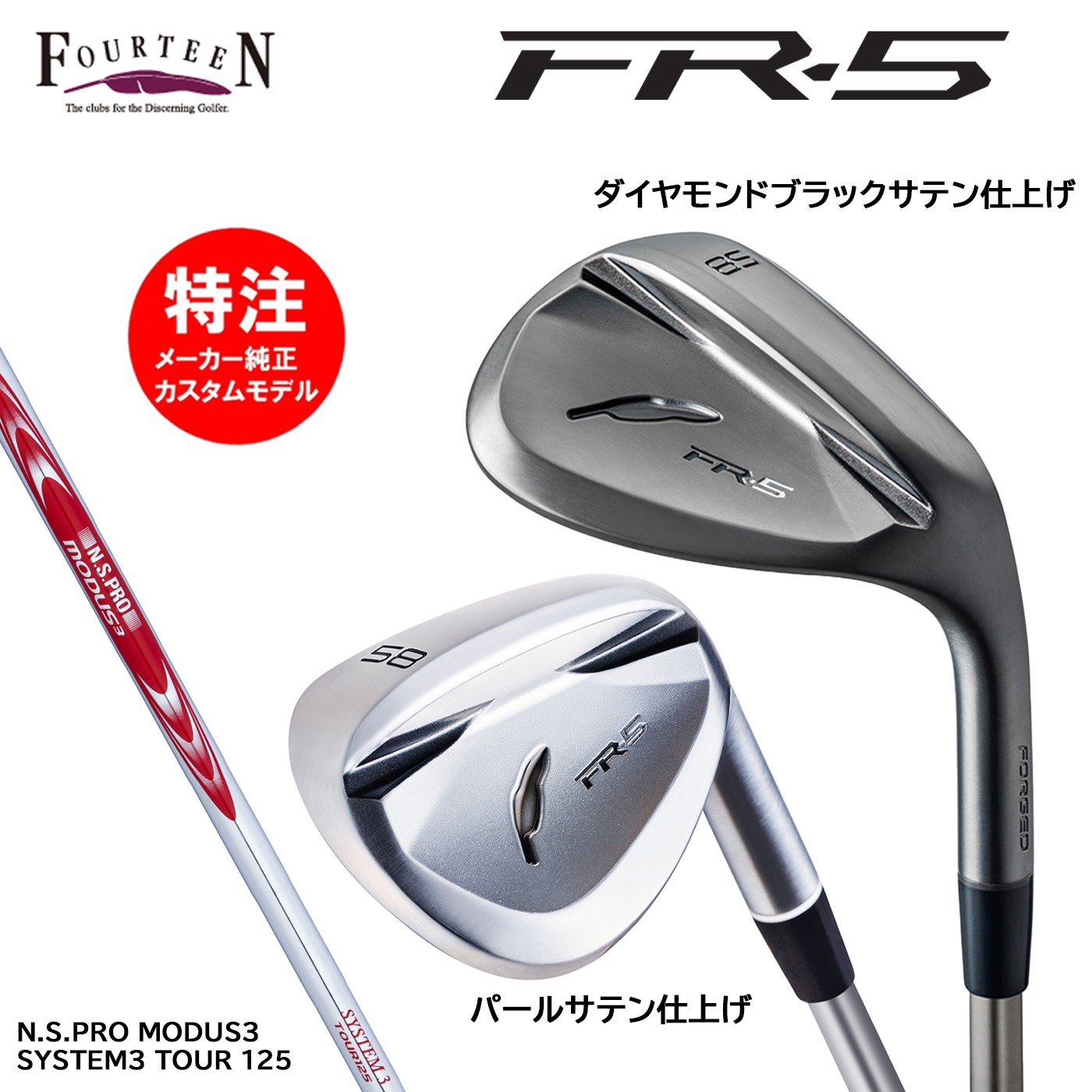 カスタムオーダー フォーティーン FR-5 ウェッジ スチールシャフト N.S.PRO MODUS3 SYSTEM3 TOUR 125 FOURTEEN