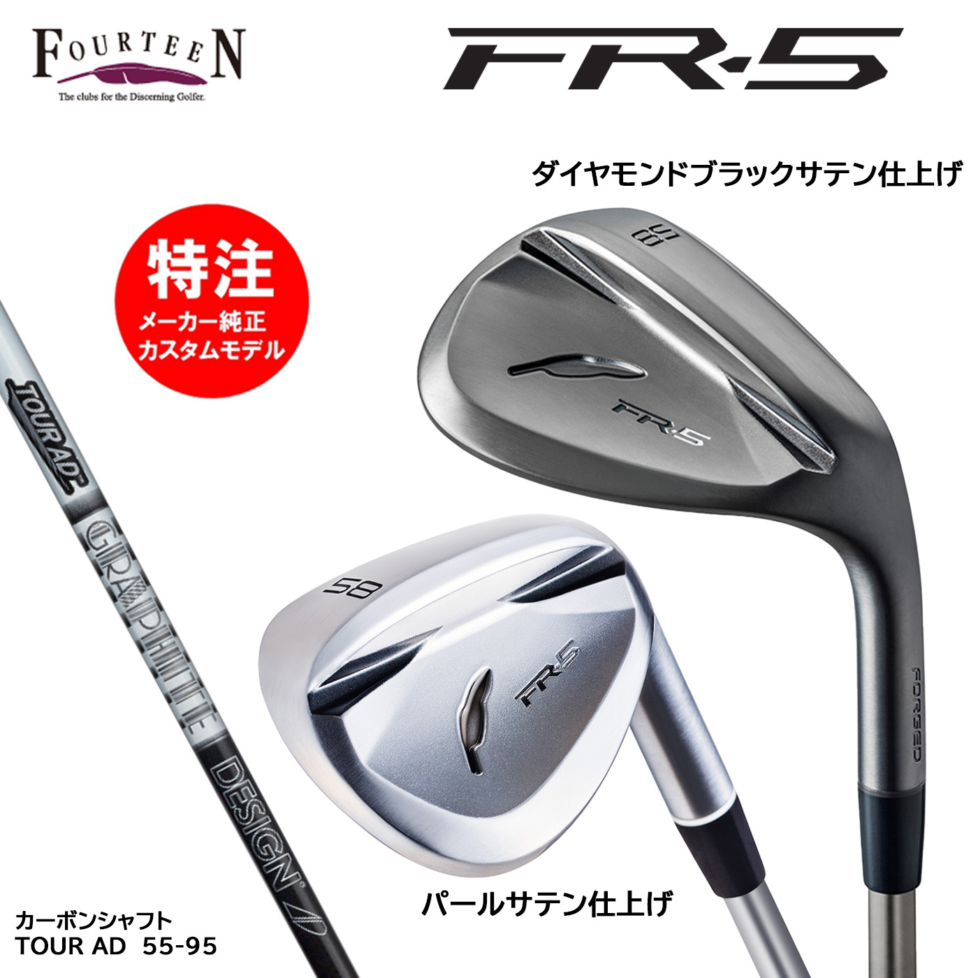 カスタムオーダー フォーティーン FR-5 ウェッジ カーボンシャフト TOUR AD 55・65・75・85・95 FOURTEEN|コトブキゴルフKG−NET