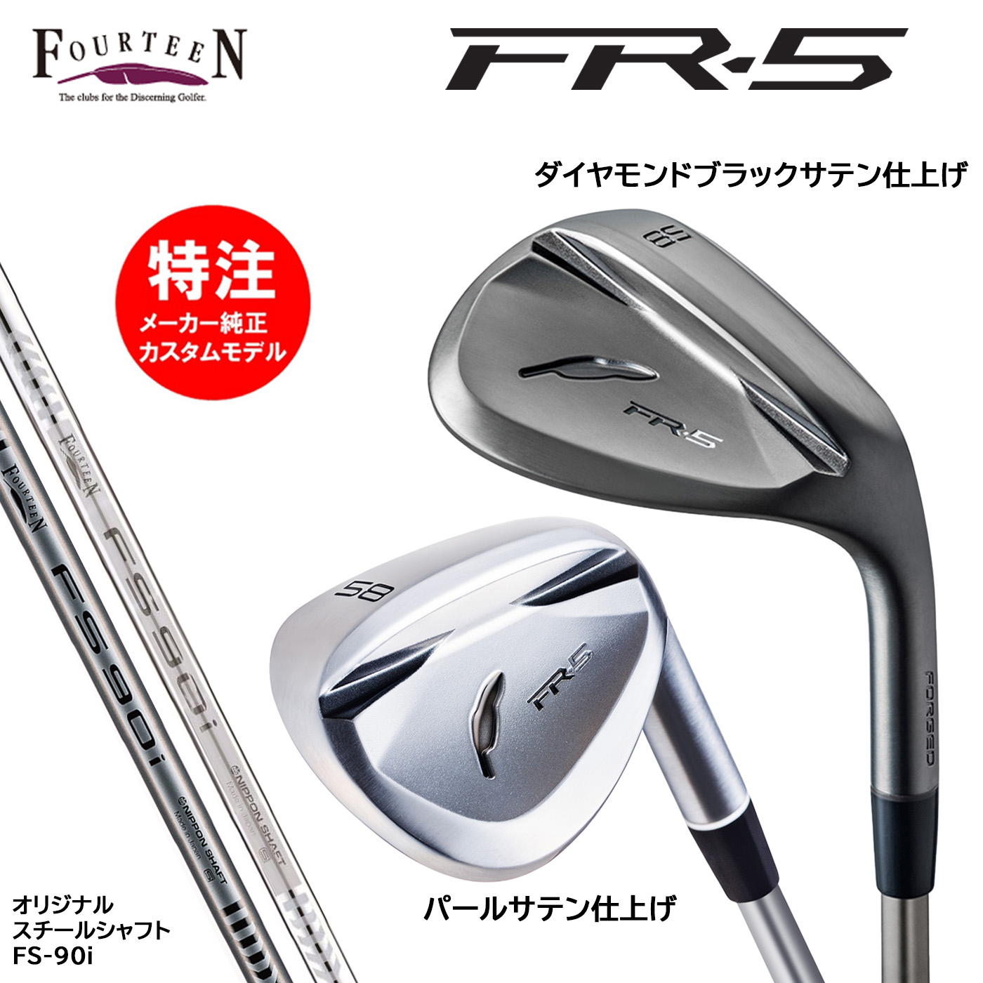 カスタムオーダー フォーティーン FR-5 ウェッジ オリジナルスチールシャフト N.S.PRO FS-90i FOURTEEN