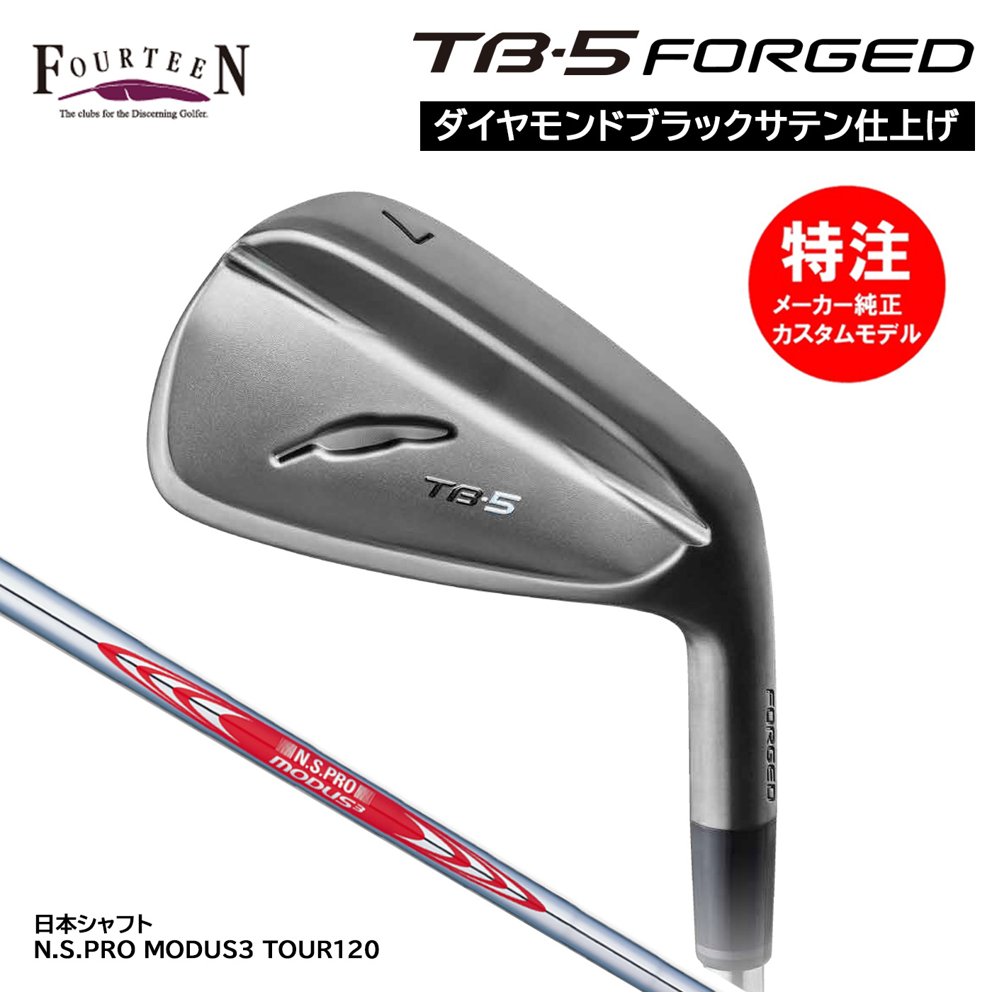 カスタムオーダー フォーティーン TB-5アイアン(5~6本セット)【ダイヤモンドブラックサテン仕上げ】N.S.PRO MODUS3 TOUR120