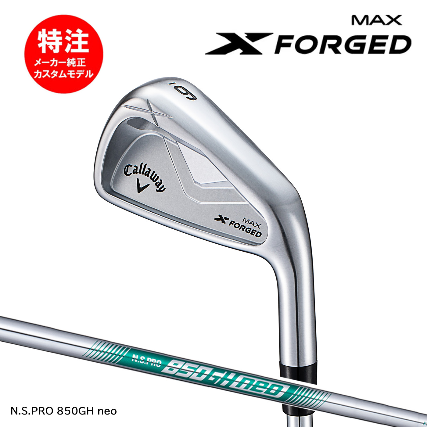 カスタムオーダー キャロウェイ X FORGED MAX アイアン(単品、5～7本セット)【日本仕様】N.S.PRO 850GH neo Callaway 87,725円