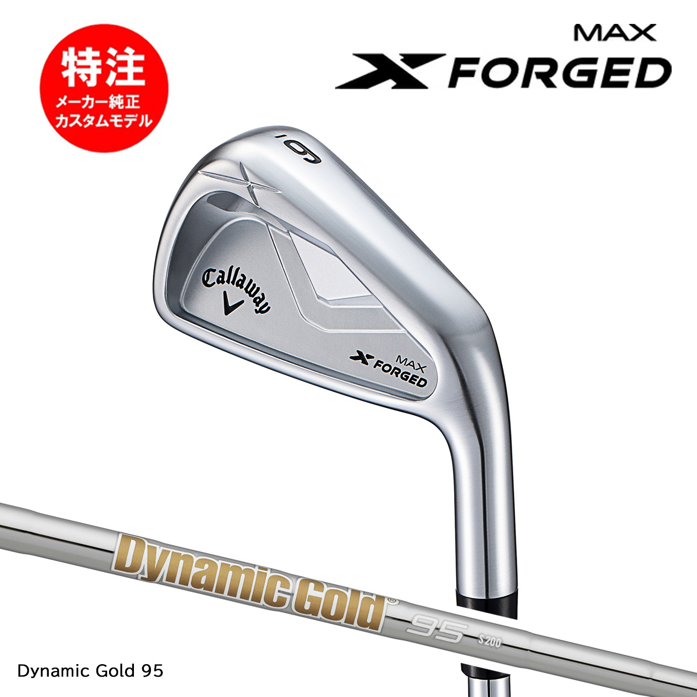 カスタムオーダー キャロウェイ X FORGED MAX アイアン(単品、5～7本セット)【日本仕様】Dynamic Gold 95 Callaway