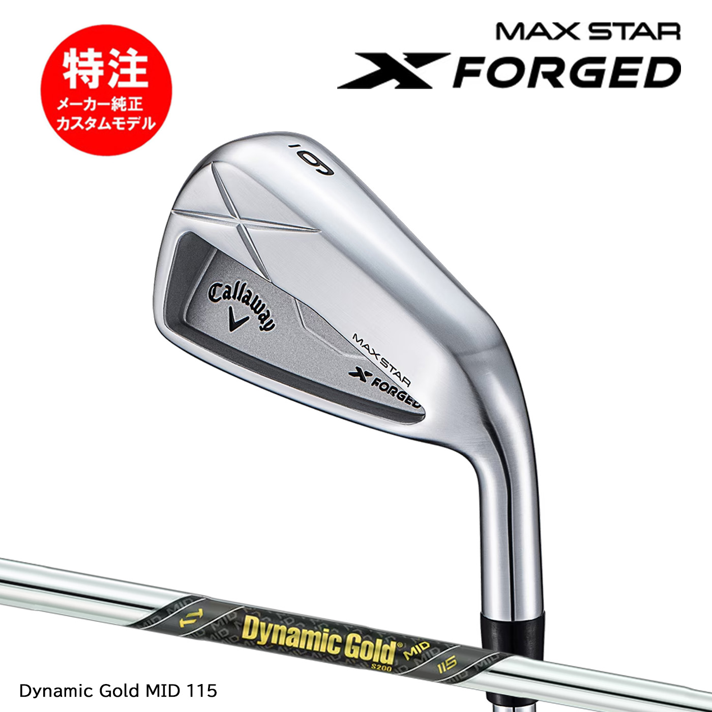 カスタムオーダー キャロウェイ X FORGED MAX Star アイアン(単品、5～7本セット)【日本仕様】Dynamic Gold MID 115 Callaway