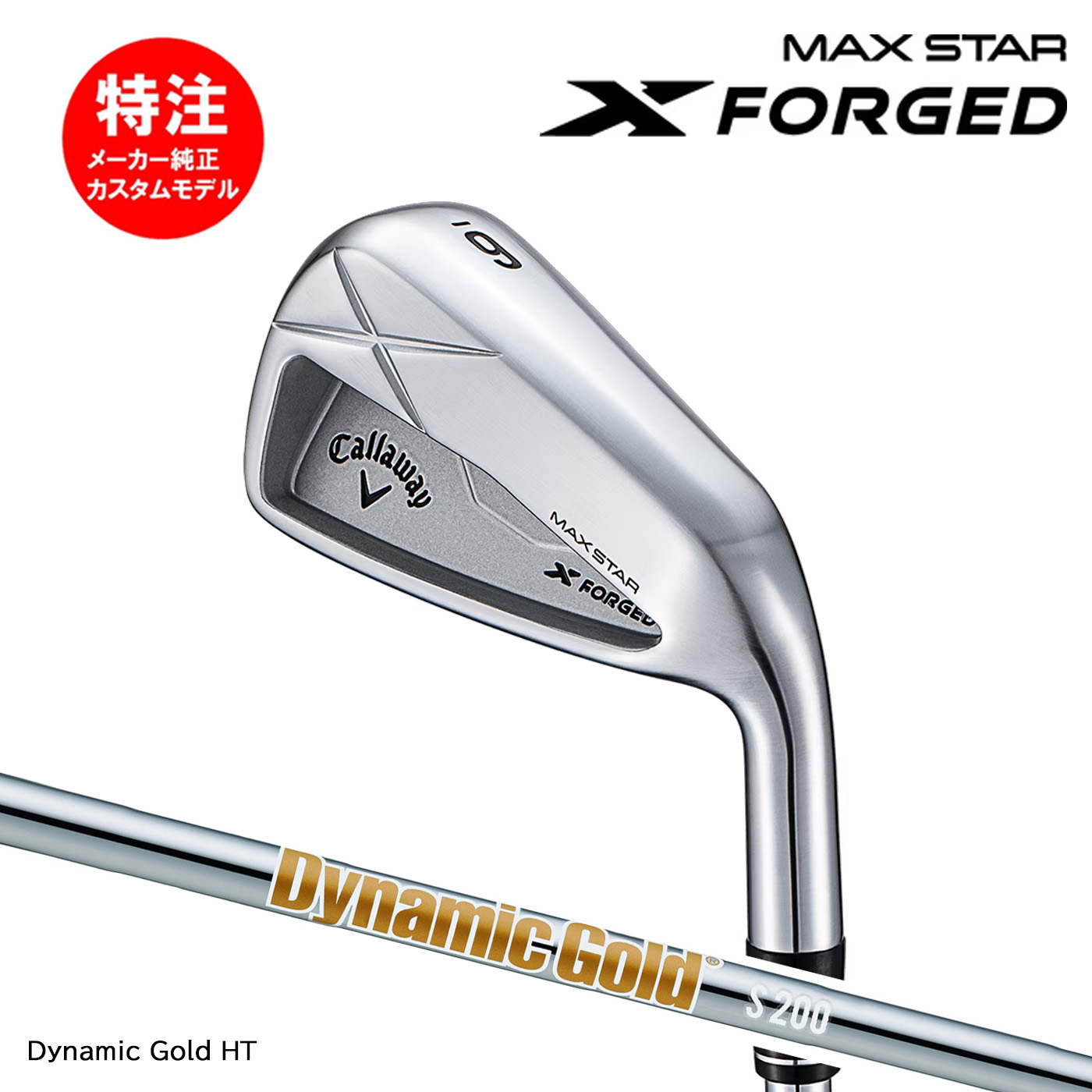 カスタムオーダー キャロウェイ X FORGED MAX Star アイアン(単品、5～7本セット)【日本仕様】Dynamic Gold HT Callaway
