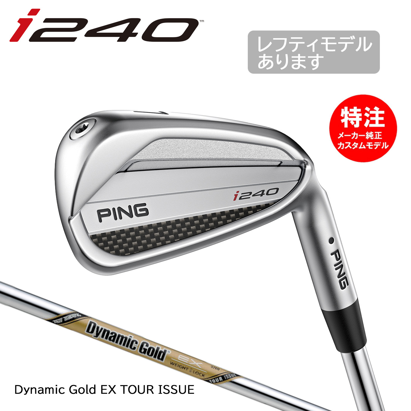 カスタムオーダー PING ピン i240 アイアン(5～9本セット)スチールシャフト Dynamic Gold EX TOUR ISSUE[日本仕様](2025年9月4日発売)｜コトブキゴルフＫＧ&minus;ＮＥＴ