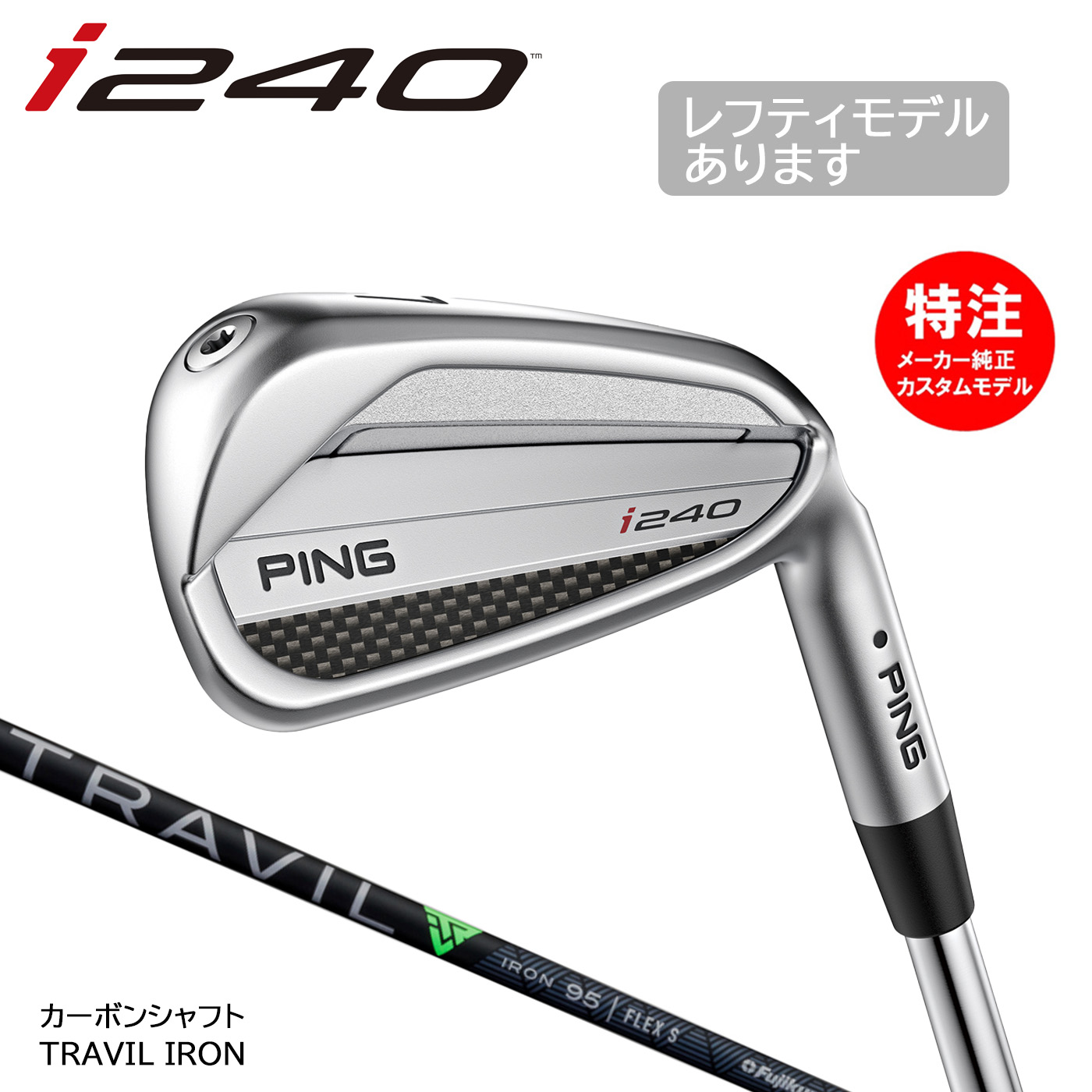 カスタムオーダー PING ピン i240 アイアン(5～9本セット)カーボンシャフト TRAVIL IRON[日本仕様](2025年9月4日発売)