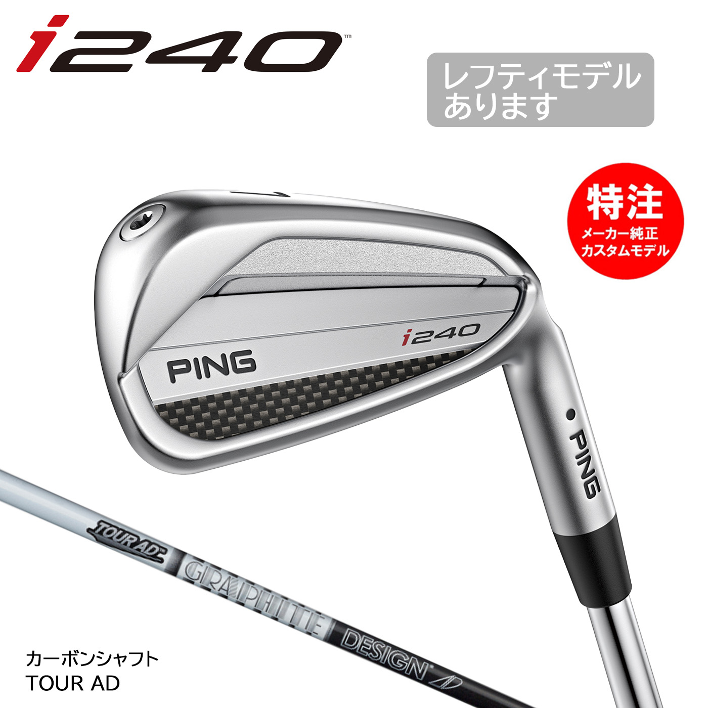 カスタムオーダー PING ピン i240 アイアン(5～9本セット)カーボンシャフト TOUR AD[日本仕様](2025年9月4日発売)｜コトブキゴルフＫＧ&minus;ＮＥＴ