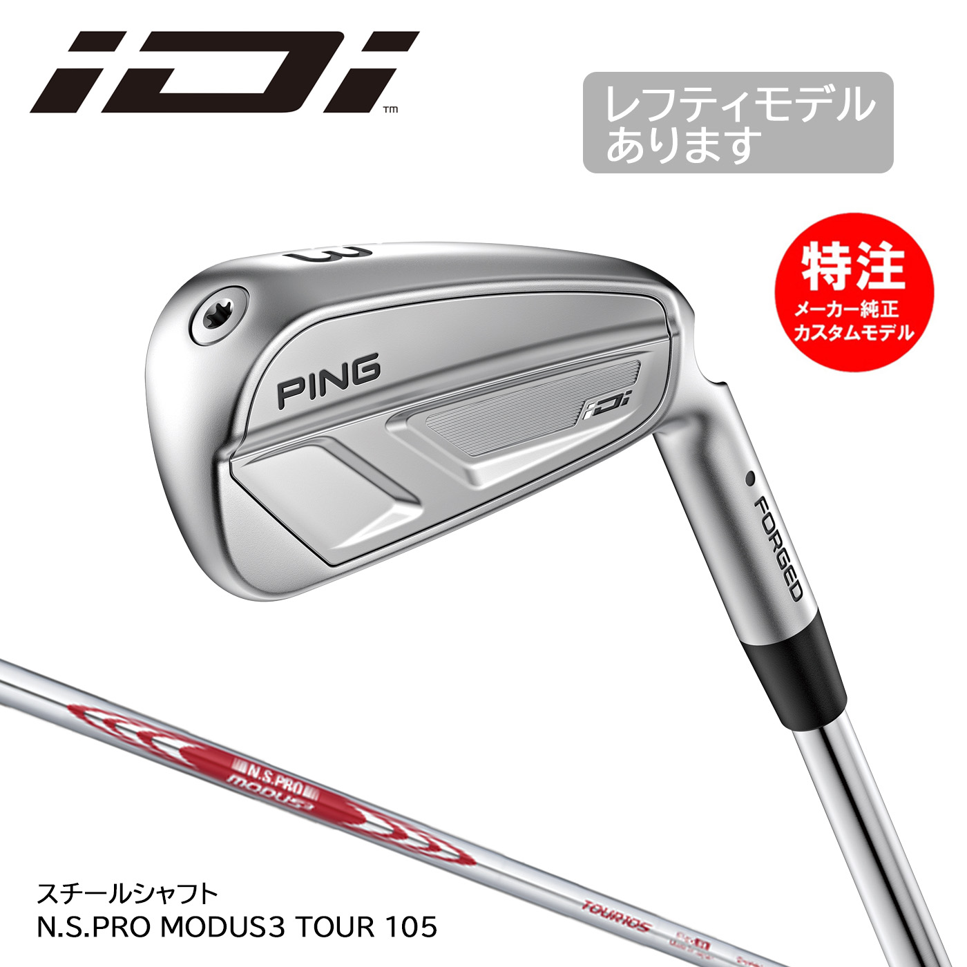 カスタムオーダー PING ピン iDi アイドライビングアイアン スチールシャフト N.S.PRO MODUS3 TOUR105(日本仕様)[左打用あり]｜コトブキゴルフＫＧ&minus;ＮＥＴ