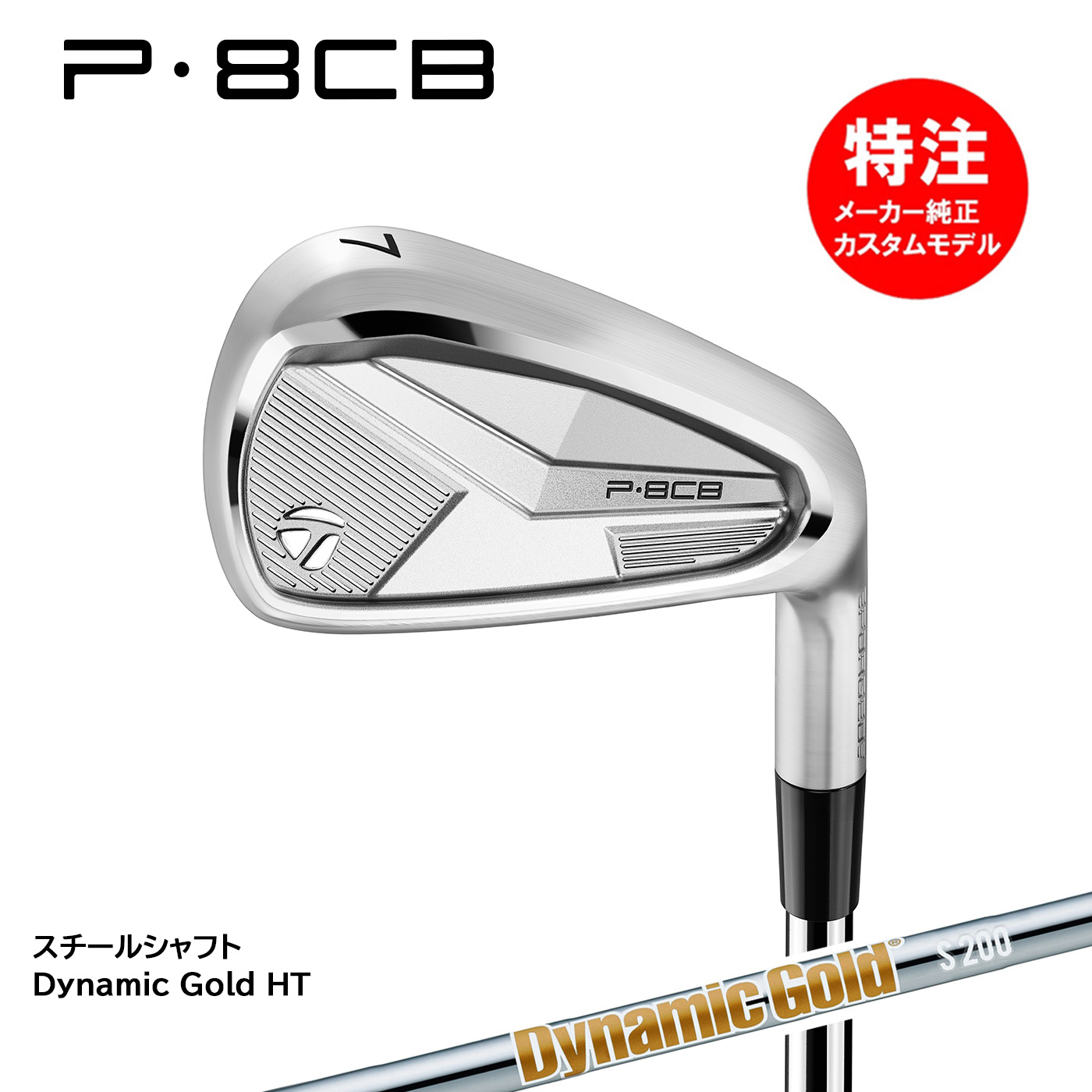 楽天市場】カスタムオーダー テーラーメイド P8CB アイアン(5〜6本