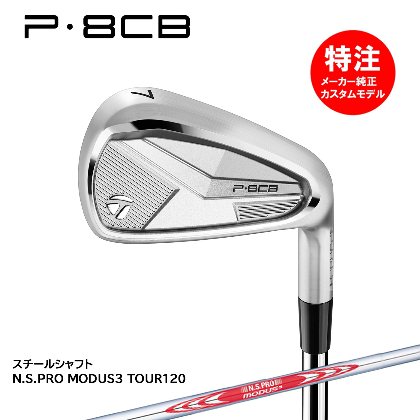 テーラーメイド　P8CB カスタムシャフト5本セット TaylorMade（テーラーメイド） P8CB アイアン 5本セット(6-9,PW